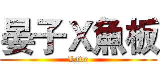 晏子Ｘ魚板 (Love)