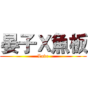 晏子Ｘ魚板 (Love)