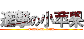 進撃の小苹果 (attack on titan)