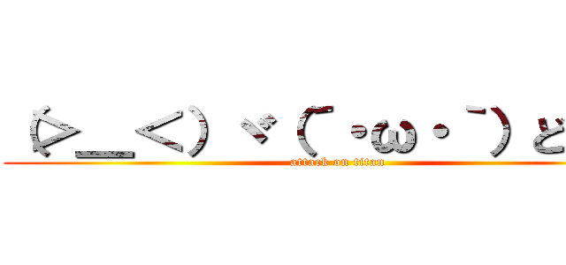 （＞＿＜）ヾ（´・ω・｀）どんまい (attack on titan)