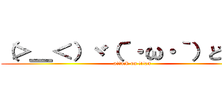 （＞＿＜）ヾ（´・ω・｀）どんまい (attack on titan)