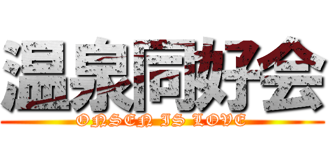 温泉同好会 (ONSEN IS LOVE)