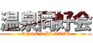 温泉同好会 (ONSEN IS LOVE)