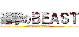 進撃のＢＥＡＳＴ (attack on B2uTy)