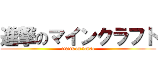 進撃のマインクラフト (attack on kendo)