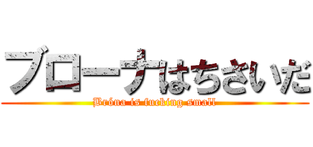 ブローナはちさいだ (Bróna is fucking small)