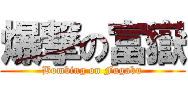 爆撃の富嶽 (Bombing on Fugaku)