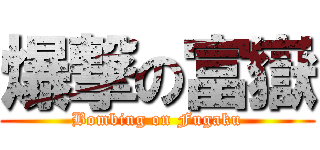 爆撃の富嶽 (Bombing on Fugaku)