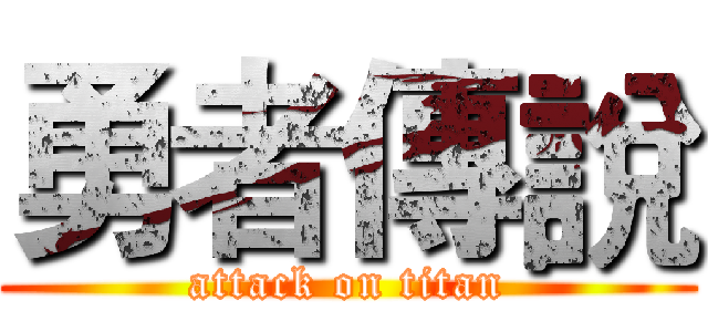 勇者傳說 (attack on titan)