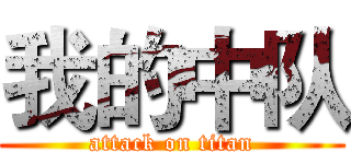 我的中队 (attack on titan)