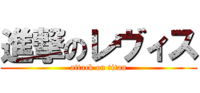 進撃のレヴィス (attack on titan)