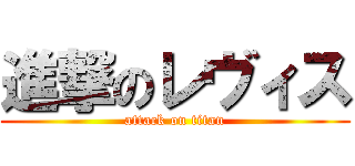 進撃のレヴィス (attack on titan)
