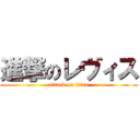 進撃のレヴィス (attack on titan)