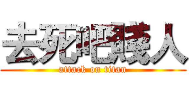 去死吧賤人 (attack on titan)