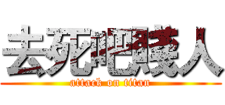去死吧賤人 (attack on titan)
