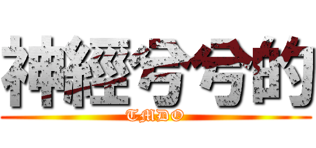 神經兮兮的 (TMDO)