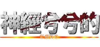神經兮兮的 (TMDO)