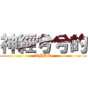 神經兮兮的 (TMDO)