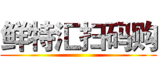 鲜特汇扫码购 ()