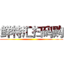 鲜特汇扫码购 ()