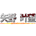 矢野 叶望 (Yano kanami)