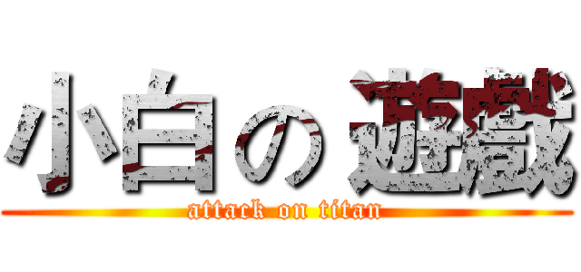 小白 の 遊戲 (attack on titan)