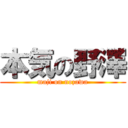 本気の野澤 (maji on nozawa)