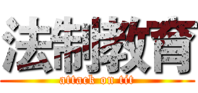 法制教育 (attack on tit)