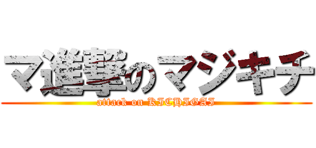 マ進撃のマジキチ (attack on KICHIGAI)