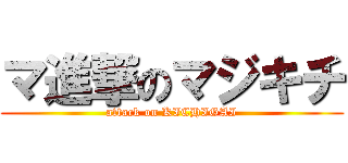 マ進撃のマジキチ (attack on KICHIGAI)