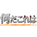 何だこれは (it's also being shared?)