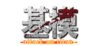 基模 (attack on titan)