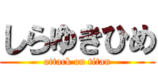 しらゆきひめ (attack on titan)