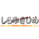 しらゆきひめ (attack on titan)