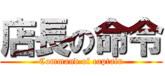 店長の命令 (Command of captain)