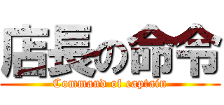 店長の命令 (Command of captain)
