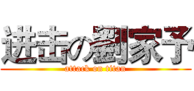 进击の劉家予 (attack on titan)