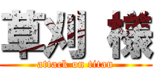 草刈 様 (attack on titan)