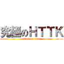 究極のＨＴＴＫ (attack on titan)