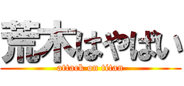 荒木はやばい (attack on titan)
