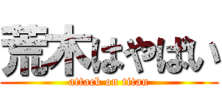 荒木はやばい (attack on titan)