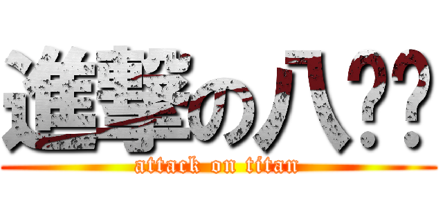 進撃の八连杀 (attack on titan)