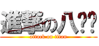 進撃の八连杀 (attack on titan)
