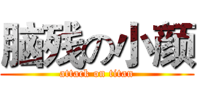 脑残の小颜 (attack on titan)