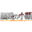 脑残の小颜 (attack on titan)