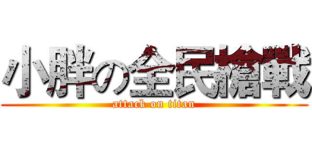 小胖の全民槍戰 (attack on titan)