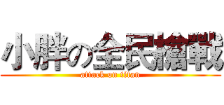 小胖の全民槍戰 (attack on titan)