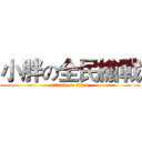 小胖の全民槍戰 (attack on titan)