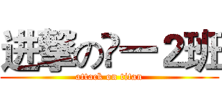 进撃の髙一２班 (attack on titan)