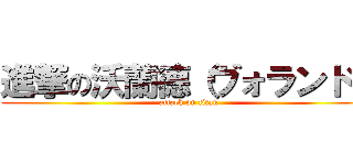 進撃の沃蘭德（ヴォランド） (attack on titan)